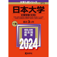 日本大学　文理学部〈文系〉　哲学科・史学科・国文学科・中国語中国文化学科・英文学科・ドイツ文学科　社会学科・社会福祉学科・教育学科・体育学科・心理学科・地理学科　２０２４年版