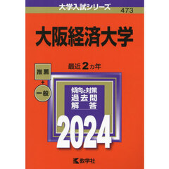 大阪経済大学　２０２４年版