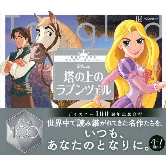 Disney塔の上のラプンツェル 4～7歳むけ 通販｜セブンネット