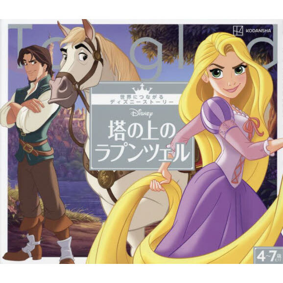Disney塔の上のラプンツェル 4～7歳むけ 通販｜セブンネット