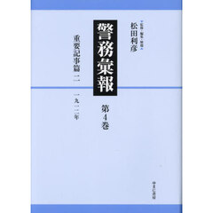 警務彙報　第４巻　復刻　重要記事篇　２