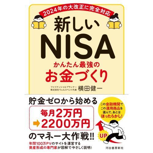 新しいＮＩＳＡかんたん最強のお金づくり