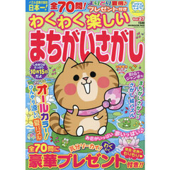 わくわく楽しいまちがいさがし　Ｖｏｌ．２７