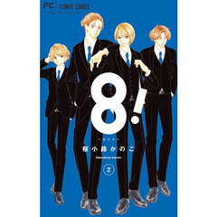 ８！～エイト～　２