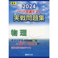 大学入学共通テスト実戦問題集物理　２０２４年版