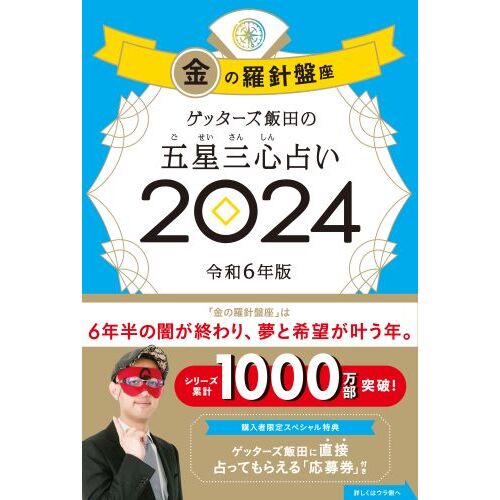 水晶玉子のオリエンタル占星術 幸運を呼ぶ３６６日メッセージつき