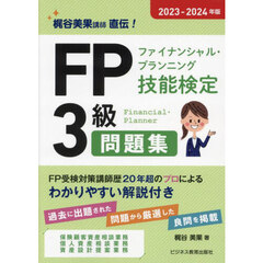 ＦＰファイナンシャル・プランニング技能検定３級問題集　梶谷美果講師直伝！　２０２３－２０２４年版