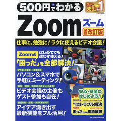 ５００円でわかるＺｏｏｍ　最新改訂版