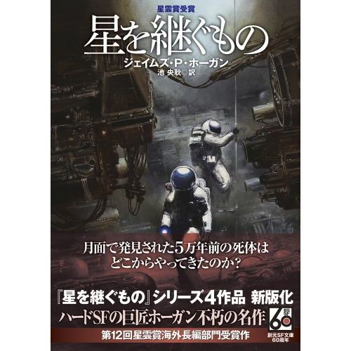 星を継ぐもの 新版 通販｜セブンネットショッピング
