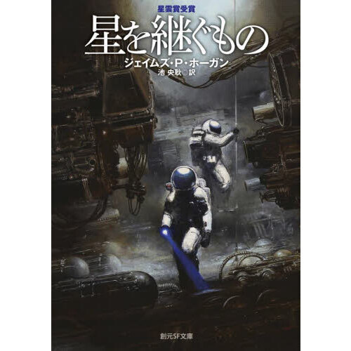 ジェイムズ・P・ホーガン SF小説集 25巻セット　「星を継ぐもの」他 星を継ぐもの - ジェイムズ・P・ホーガン／池央耿 訳｜東京創元社