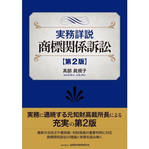 実務詳説商標関係訴訟 第２版 通販｜セブンネットショッピング