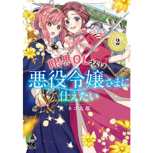限界OLさんは悪役令嬢さまに仕えたい 2 通販｜セブンネットショッピング