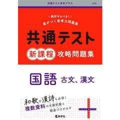共通テスト新課程攻略問題集国語古文、漢文