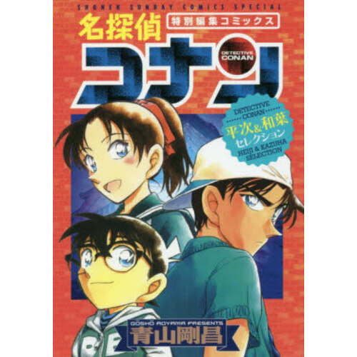 名探偵コナン平次＆和葉セレクション 特別編集コミックス 通販｜セブンネットショッピング