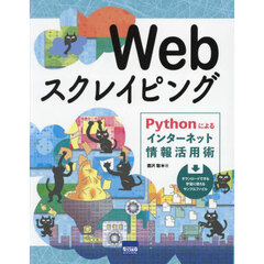Ｗｅｂスクレイピング　Ｐｙｔｈｏｎによるインターネット情報活用術