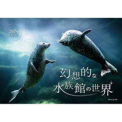 ’２４　幻想的な水族館の世界カレンダー