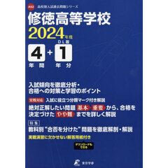 修徳高等学校　４年間＋１年分入試傾向を徹