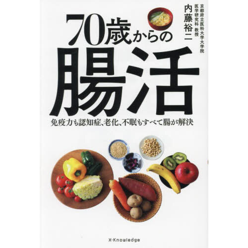 ７０歳の壁を越える食べる力 口の中をきれいに丈夫に整えて、病気と