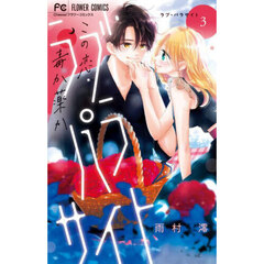 ラブ・パラサイト　この恋、毒か薬か　３