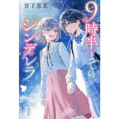 ９時半までのシンデレラ