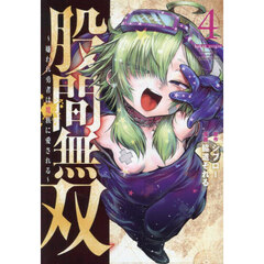 股間無双～嫌われ勇者は魔族に愛される～　４