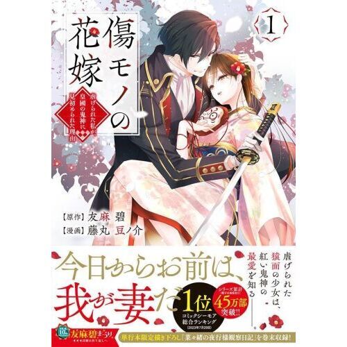 傷モノの花嫁 虐げられた私が、皇國の鬼神に見初められた理由 １ 通販｜セブンネットショッピング
