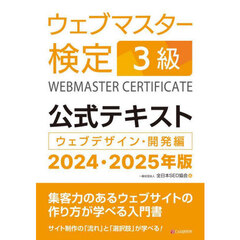 ウェブマスター検定３級公式テキスト　ウェブデザイン・開発編　２０２４・２０２５年版