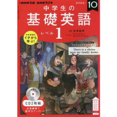 ＣＤ　ラジオ中学生の基礎英語１　１０月号