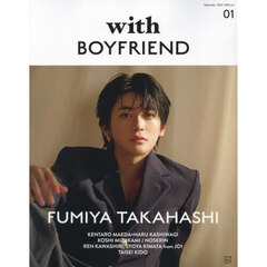 ｗｉｔｈ　ＢＯＹＦＲＩＥＮＤ　０１（２０２３Ｓｅｐｔｅｍｂｅｒ）　高橋文哉　川尻蓮・木全翔也〈ＪＯ１〉　木戸大聖　水上恒司