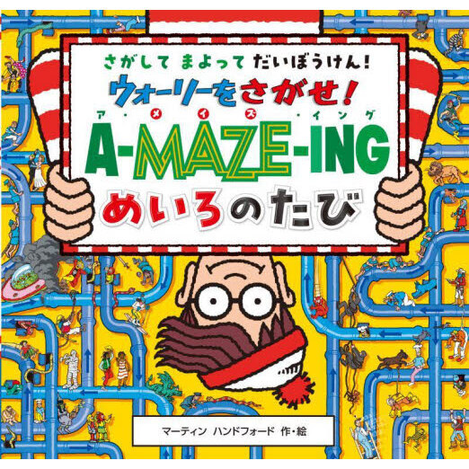 ウォーリーをさがせ！Ａ－ＭＡＺＥ－ＩＮＧめいろのたび さがしてま 