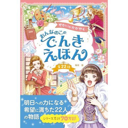 せかいがかがやくおんなのこのでんきえほん 全22話 通販｜セブン