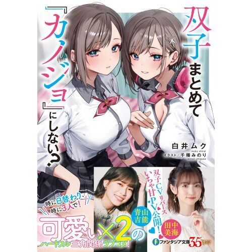 双子まとめて『カノジョ』にしない？ 通販｜セブンネット