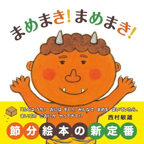 まめまき まめまき！まめまき！ 通販｜セブンネットショッピング