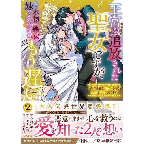 王宮を追放された聖女ですが、実は本物の悪女は妹だと気づいてももう遅い 私は価値を認めてくれる公爵と幸せになります ２ 通販｜セブンネットショッピング