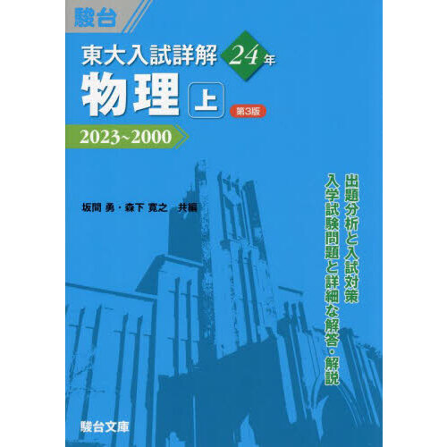 東大入試詳解２４年物理 上 第３版 ２０２３～２０００ 通販｜セブンネットショッピング