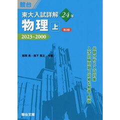 東大入試詳解２４年物理　上　第３版　２０２３～２０００