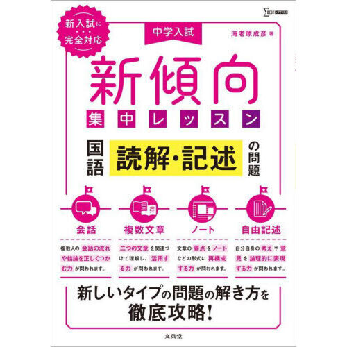 中学入試新傾向集中レッスン国語読解・記述の問題 会話・複数文章