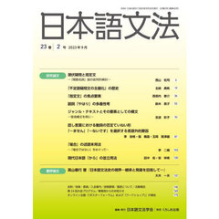 日本語文法　２３巻２号