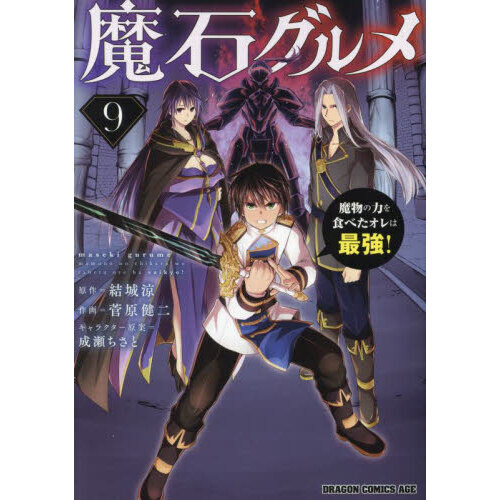 魔石グルメ 魔物の力を食べたオレは最強！ ９ 通販｜セブンネット