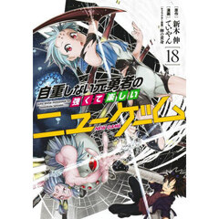自重しない元勇者の強くて楽しいニューゲーム　１８
