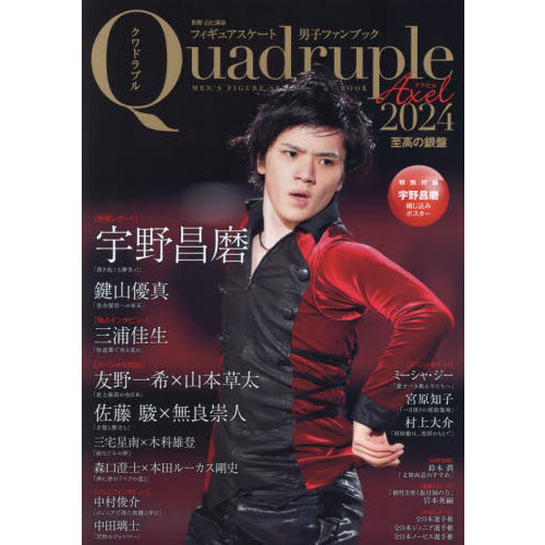 フィギュアスケート男子ファンブック　Ｑｕａｄｒｕｐｌｅ　Ａｘｅｌ　２０２４　至高の銀盤