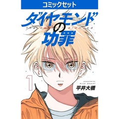 ダイヤモンドの功罪　１～９巻セット