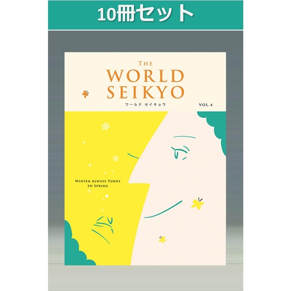 10冊セット】WORLD SEIKYO（ワールドセイキョウ） vol.4 通販｜セブン