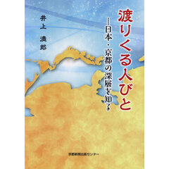 渡りくる人びと　日本・京都の深層を知る