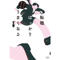 転職ばっかりうまくなる