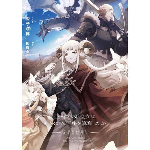 亜人の末姫皇女はいかにして王座を簒奪したか 星辰聖戦列伝 通販