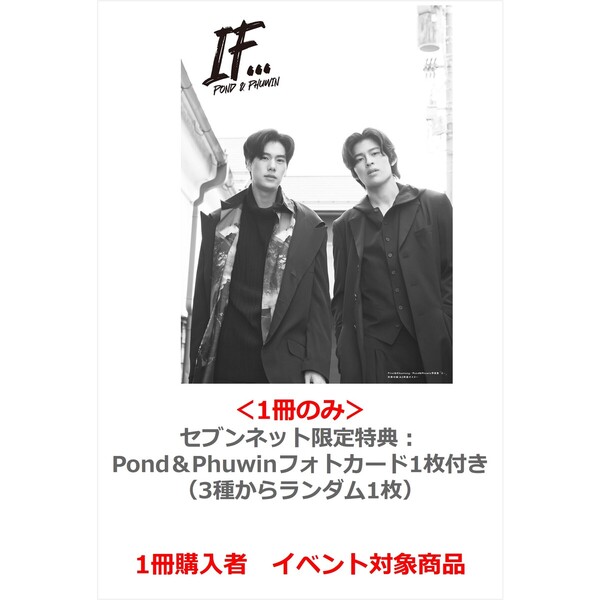 First＆Khaotung／Pond＆Phuwin写真集「If…」PPFK  ver.＜1冊のみ＞【セブンネット限定特典：Pond＆Phuwinフォトカード1枚付き（3種からランダム1枚）】【1冊購入者イベント 抽選対象商品】