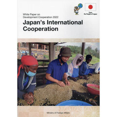 開発協力白書　２０２２年版　日本の国際協力