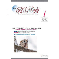 月刊／保険診療　２０２４年１月号　特集〈比較検証〉データで見る日本の現実