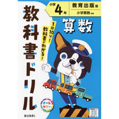 教科書ドリル算数　教育出版版　小学４年